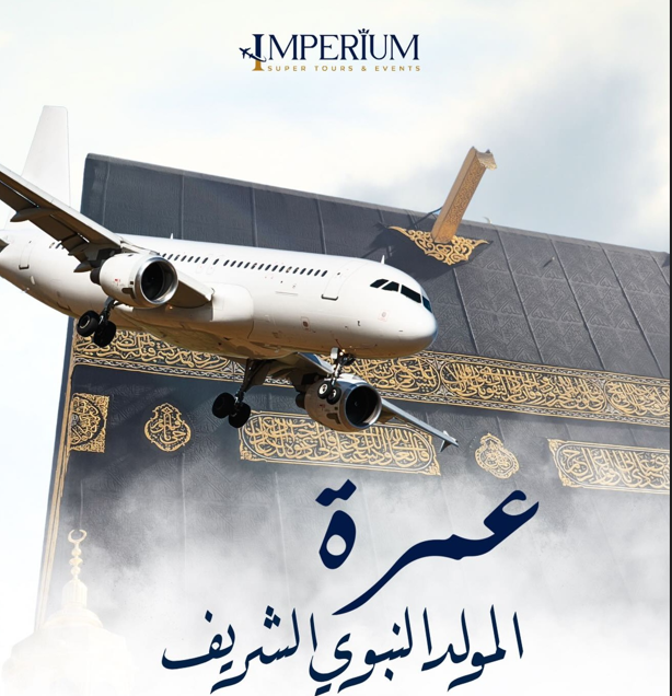 عمرة المولد النبوي الشريف