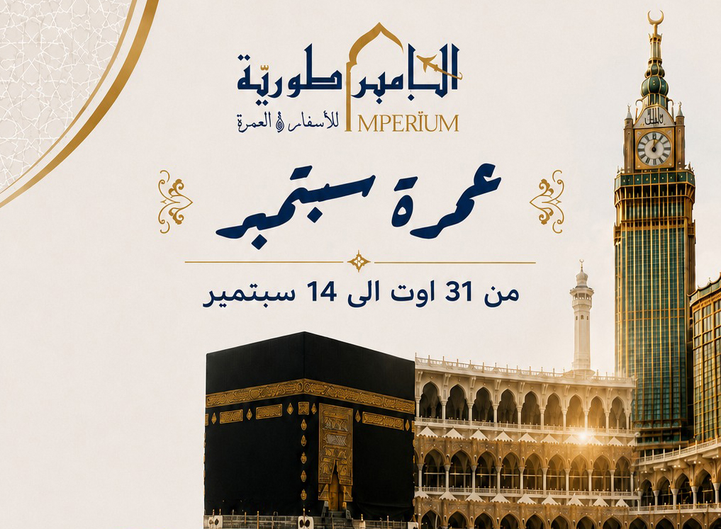 عمرة سبتمبر