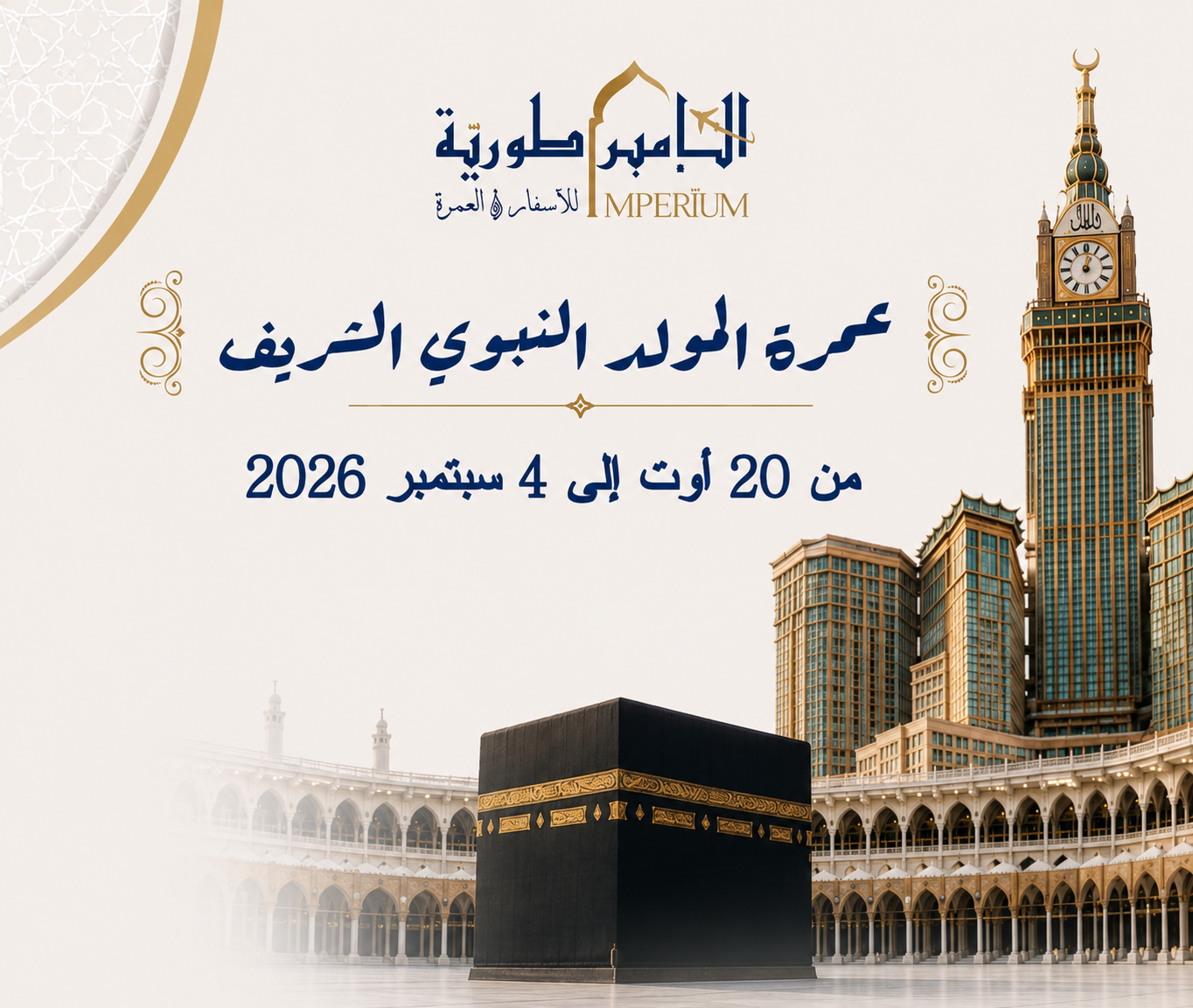 عمرة المولد النبوي الشريف